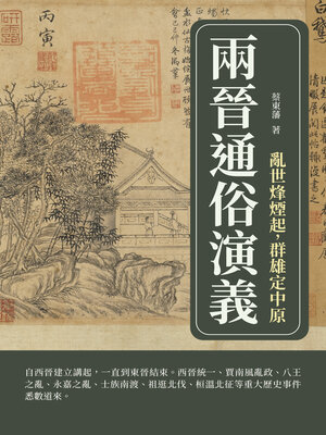 cover image of 兩晉通俗演義